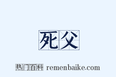 死父是什么意思的图片